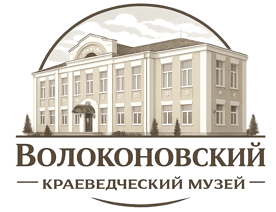 Волоконовский краеведческий музей