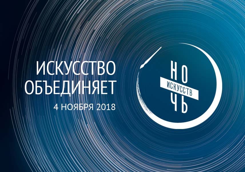 Ночь искусств - 2018 в музее